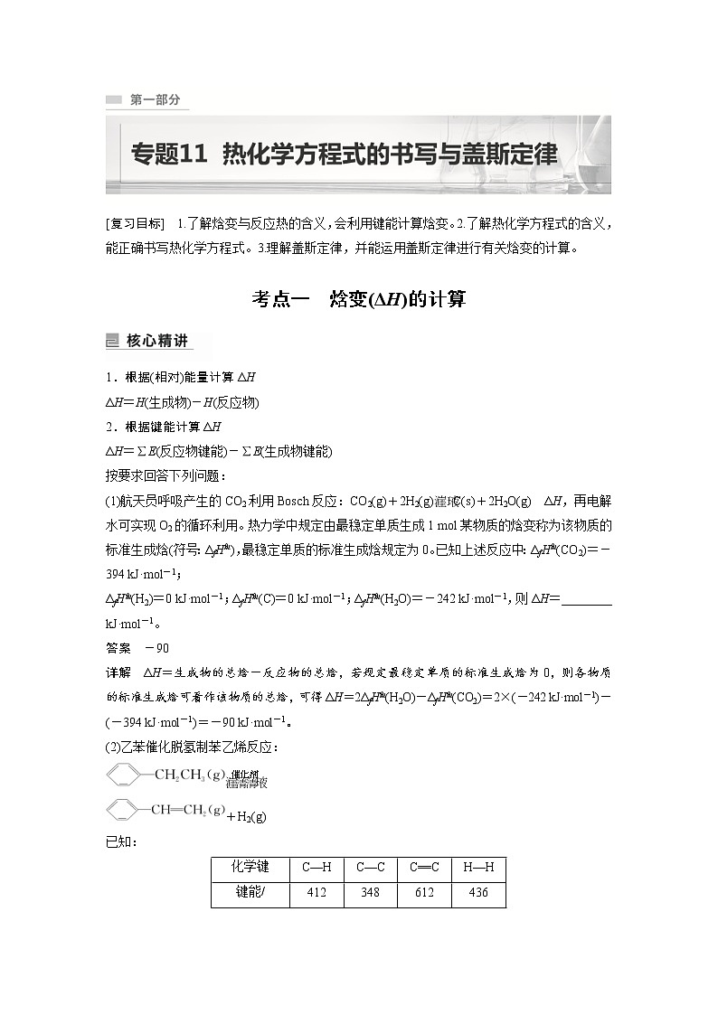 2023年高考化学二轮复习（新高考版）专题11热化学方程式的书写与盖斯定律(教师版)01