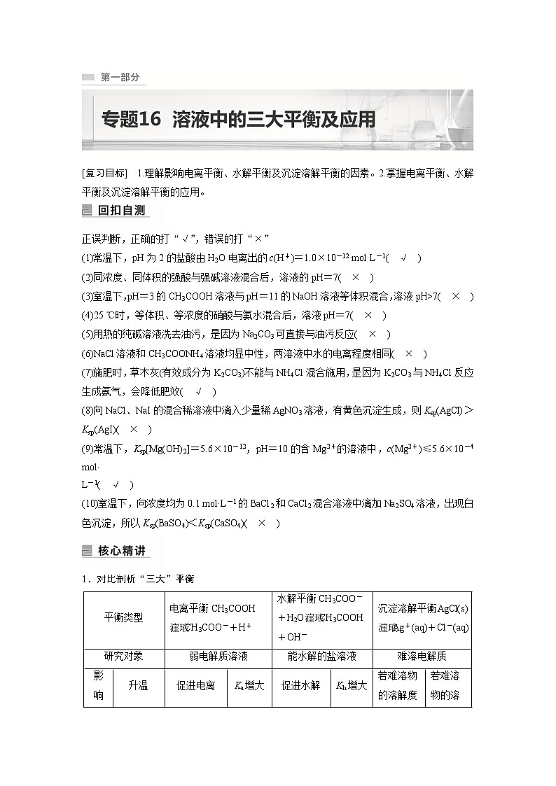 2023年高考化学二轮复习（新高考版）专题16溶液中的三大平衡及应用(教师版)第1页