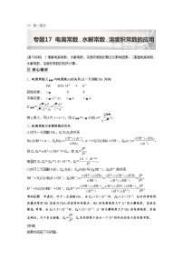 2023年高考化学二轮复习（新高考版）专题17电离常数、水解常数、溶度积常数的应用(教师版)