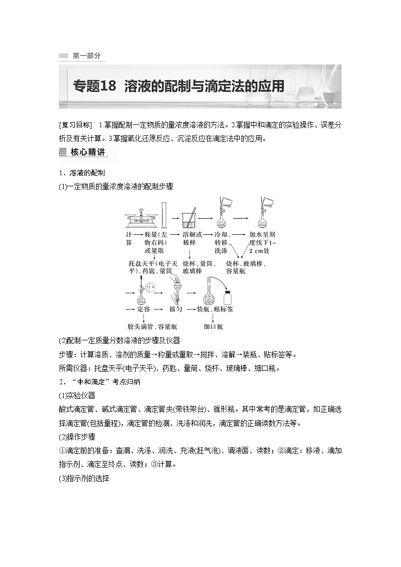 2023年高考化学二轮复习（新高考版）专题18溶液的配制与滴定法的应用(教师版)第1页