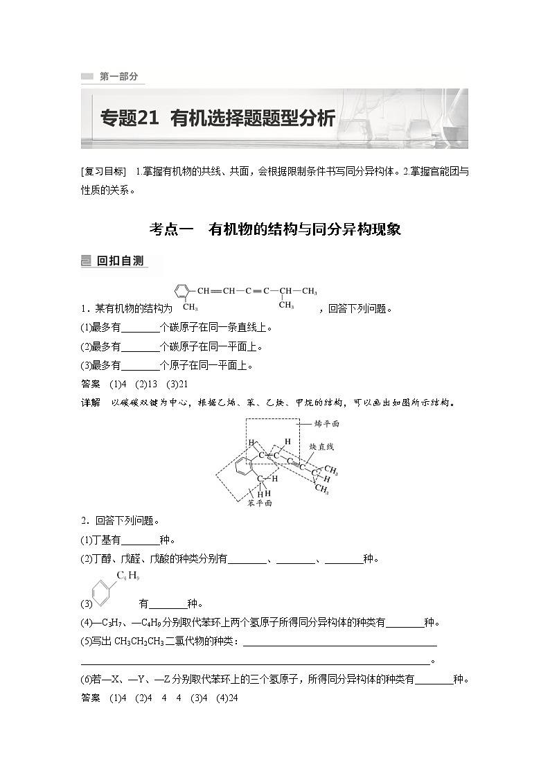 2023年高考化学二轮复习（新高考版）专题21有机选择题题型分析(教师版)第1页