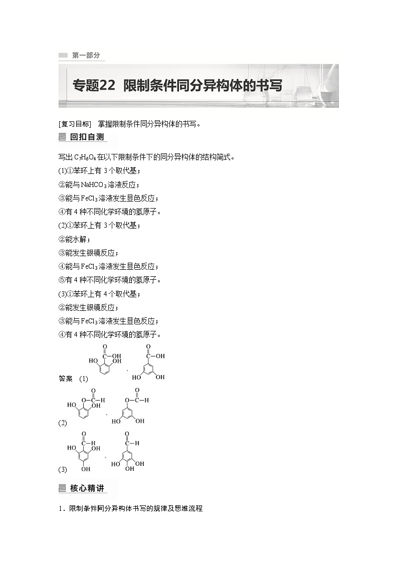 2023年高考化学二轮复习（新高考版）专题22限制条件同分异构体的书写(教师版)第1页