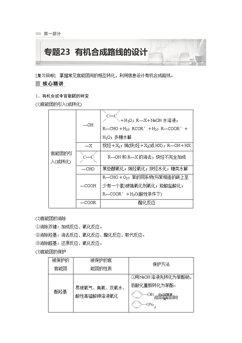 2023年高考化学二轮复习（新高考版）专题23有机合成路线的设计(教师版)第1页
