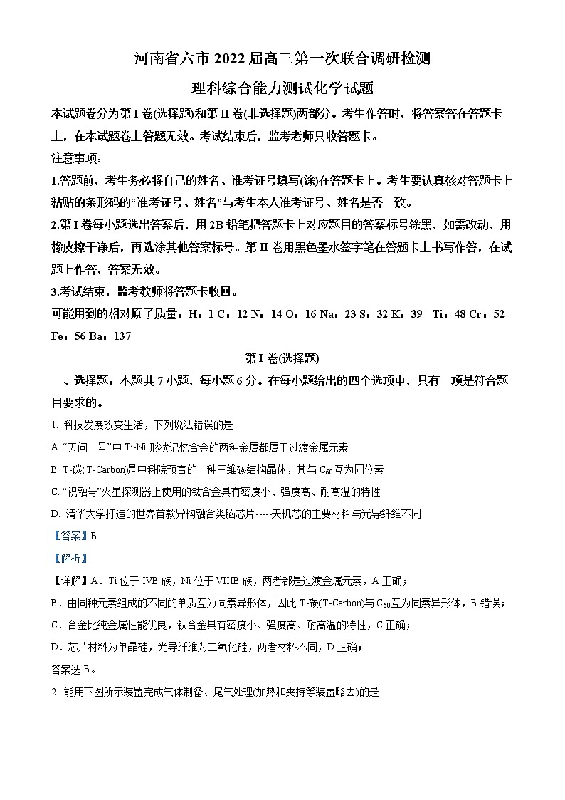 2022河南省六市高三下学期第一次联合调研检测试题（一模）理综化学含解析01