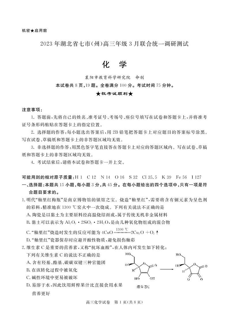2023湖北省七市（州）高三下学期3月联合统一调研测试化学PDF版含答案01
