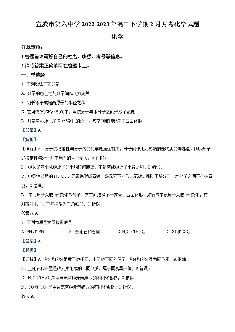 2023宣威六中高三下学期2月月考化学试题含解析第1页