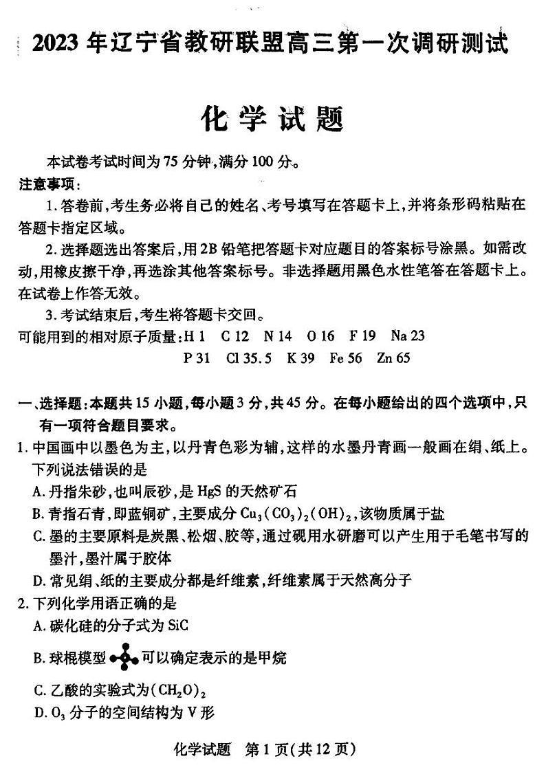 2023届辽宁省教研联盟高三第一次调研测试（一模）化学试题第1页