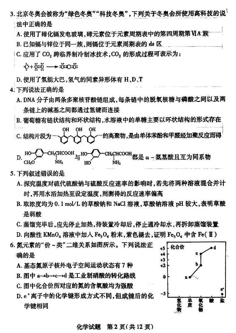 2023届辽宁省教研联盟高三第一次调研测试（一模）化学试题第2页
