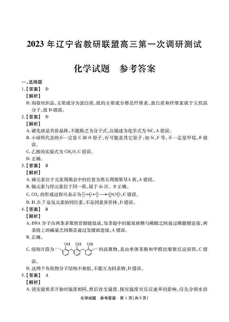 化学答案和解析第1页