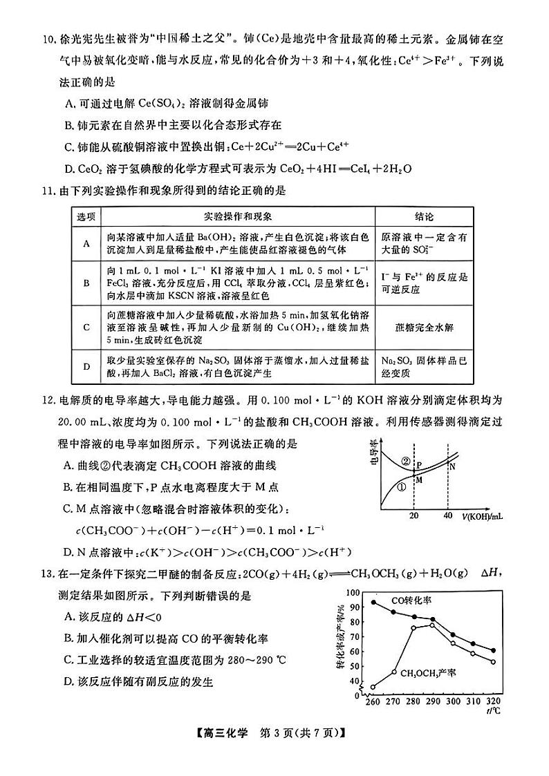 2023湖南省名校联盟高三下学期3月调研考试化学PDF版含解析03