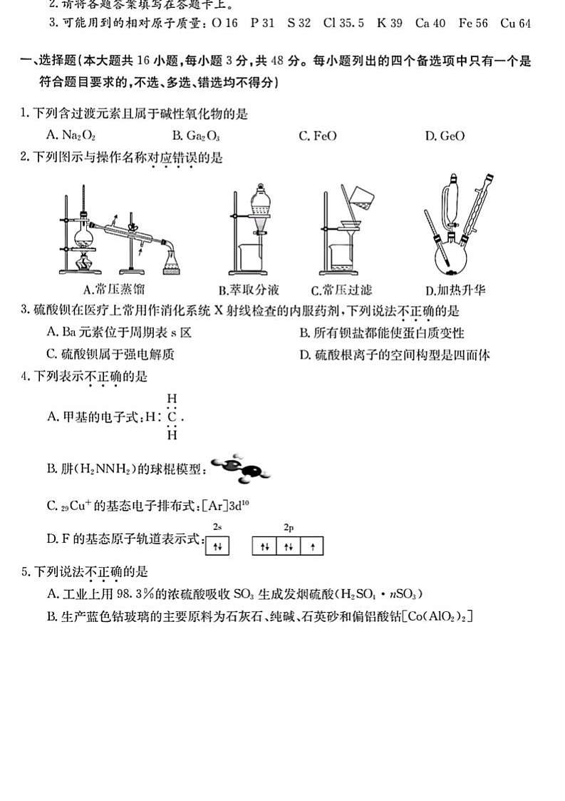 2023浙江省浙里卷天下百校联考高三下学期3月测试（二模）化学图片版含解析第1页