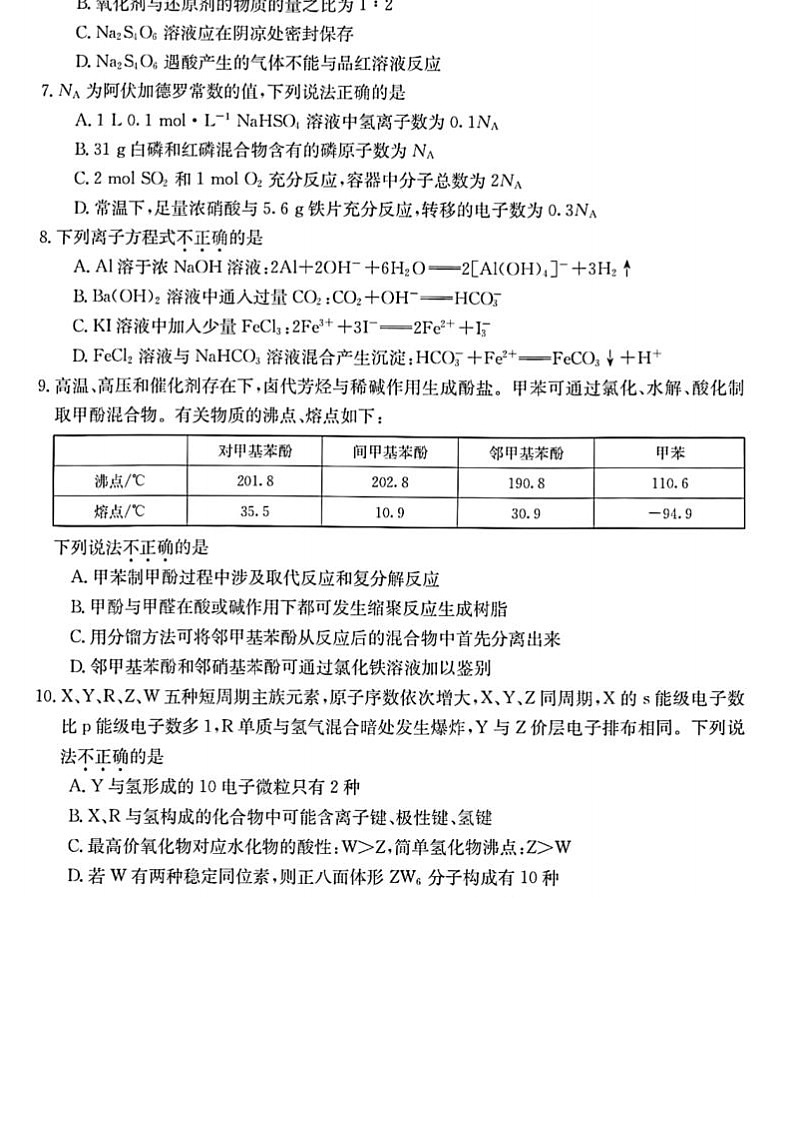 2023浙江省浙里卷天下百校联考高三下学期3月测试（二模）化学图片版含解析第2页
