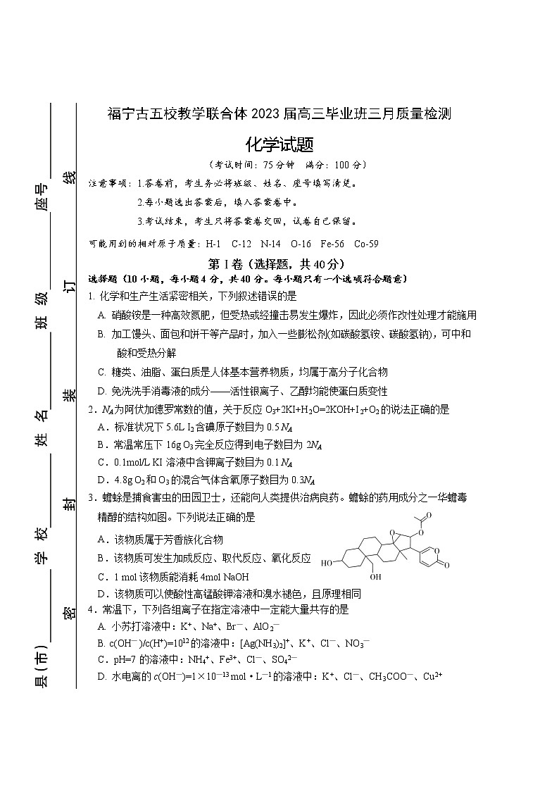 福宁古五校教学联合体2023届高三毕业班三月质量检测化学试题第1页