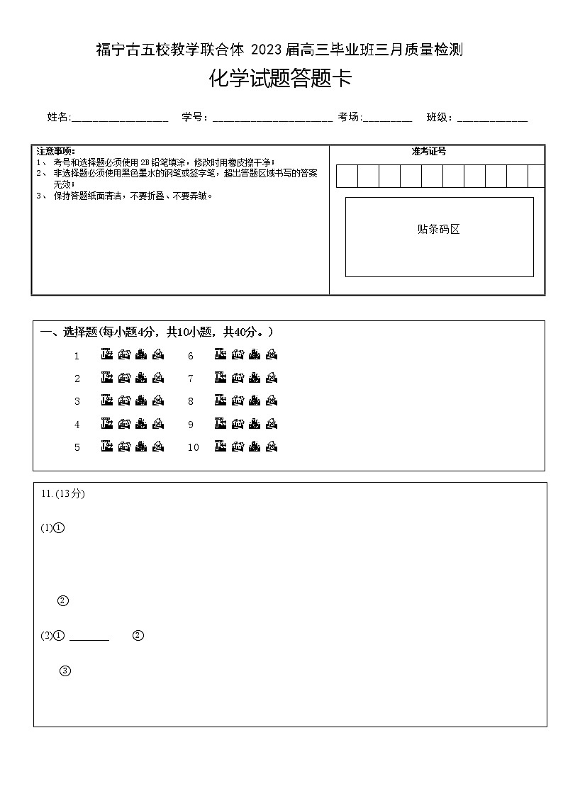 2023届福建省宁德市五校教学联合体高三毕业班3月质量检测化学答题卡第1页