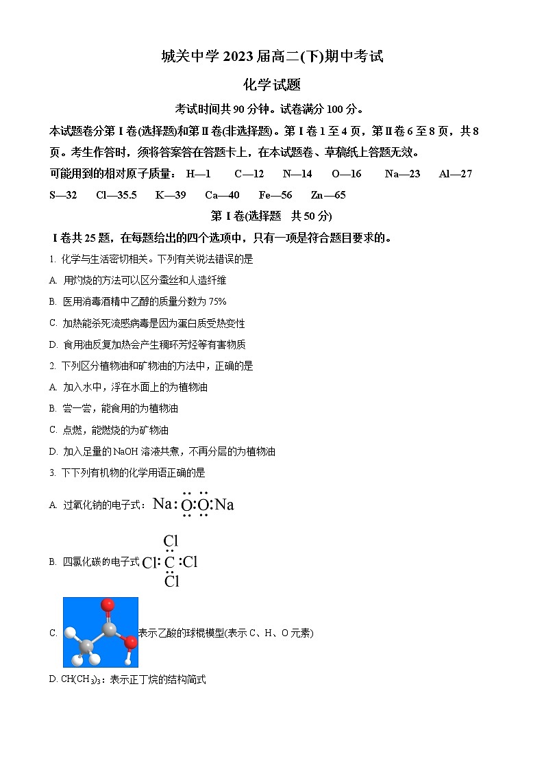 2022自贡富顺县城关中学高二下学期期中考试化学试题含解析01