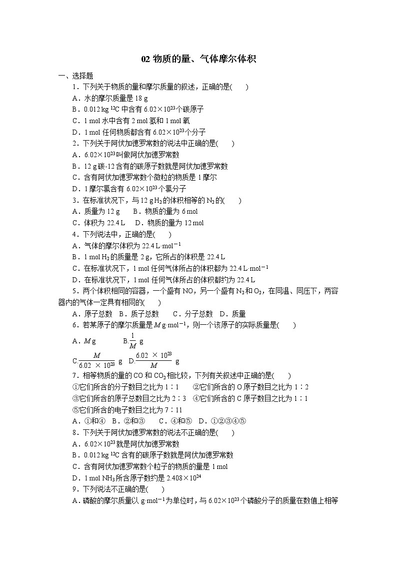 2022高中化学一轮复习课堂练习（含答案）：02物质的量、气体摩尔体积第1页