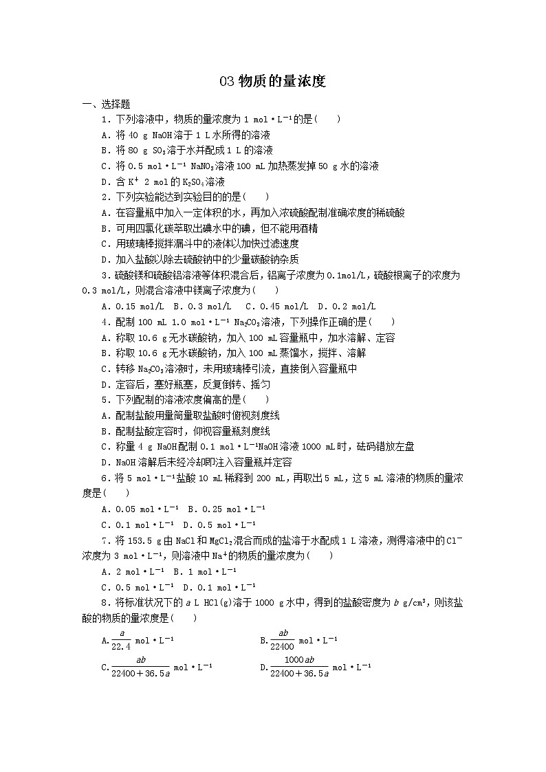2022高中化学一轮复习课堂练习（含答案）：03物质的量浓度第1页