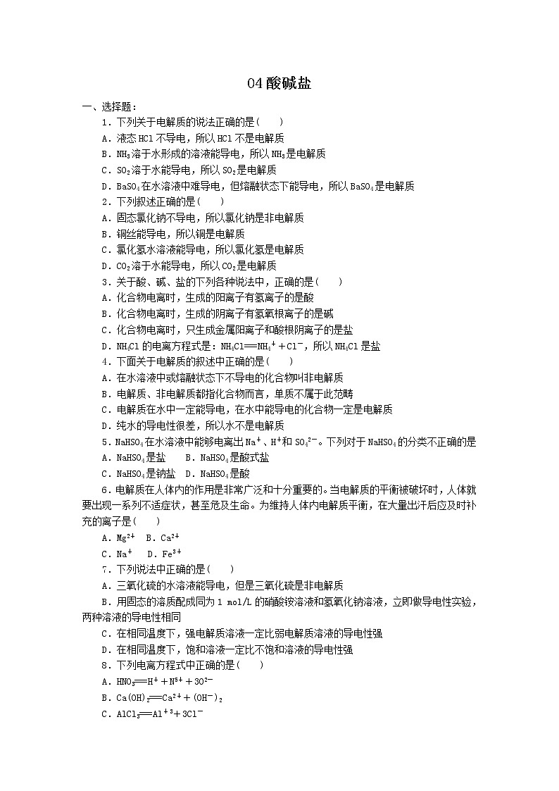 2022高中化学一轮复习课堂练习（含答案）：04酸碱盐第1页