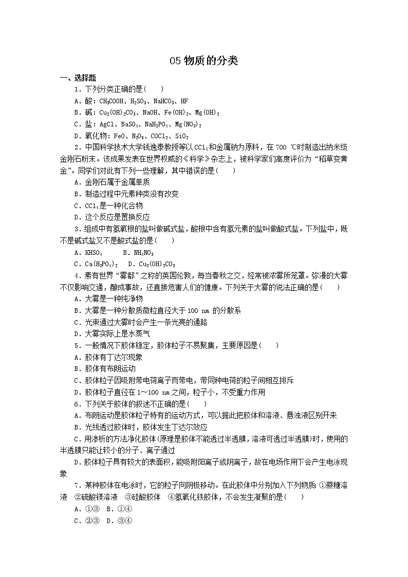 2022高中化学一轮复习课堂练习（含答案）：05物质的分类第1页