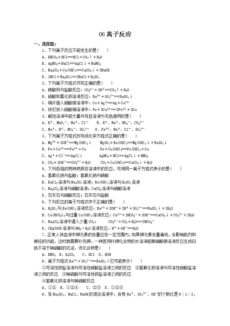 2022高中化学一轮复习课堂练习（含答案）：06离子反应第1页