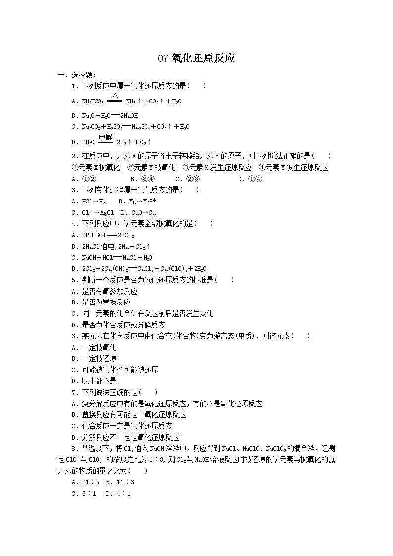 2022高中化学一轮复习课堂练习（含答案）：07氧化还原反应第1页