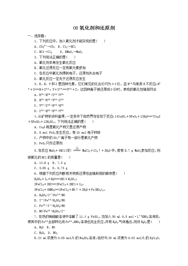 2022高中化学一轮复习课堂练习（含答案）：08氧化剂和还原剂第1页