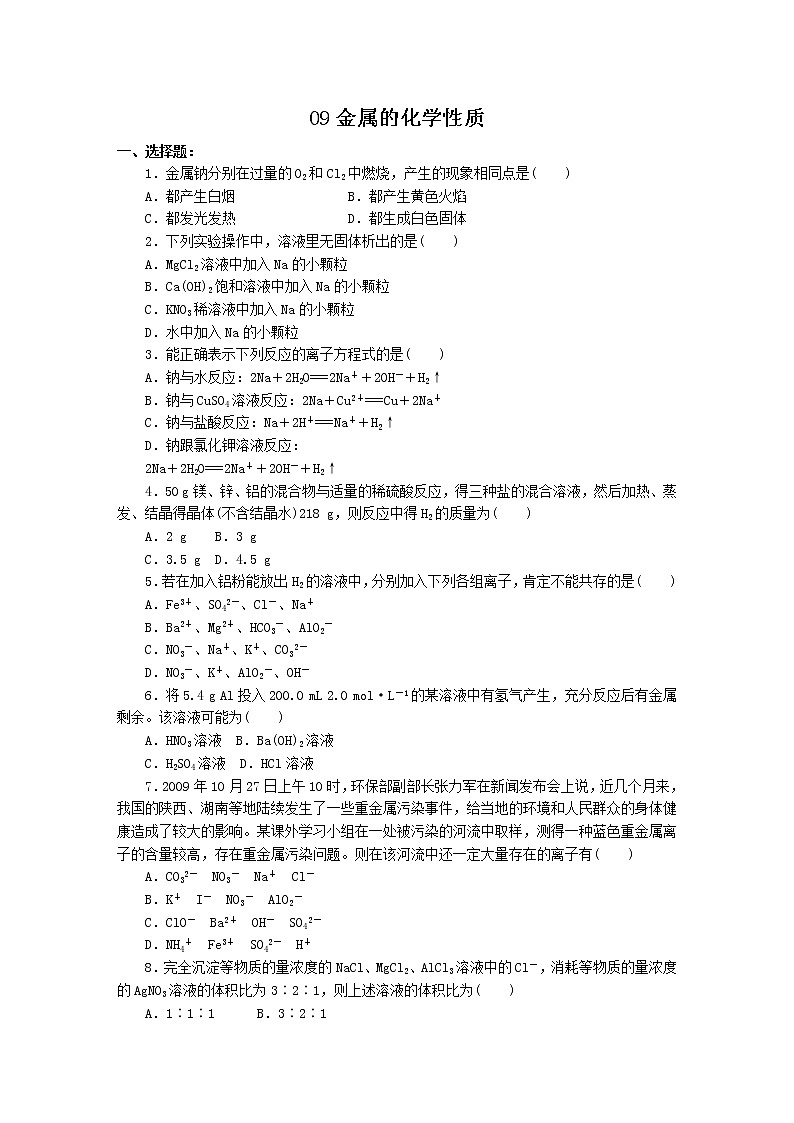 2022高中化学一轮复习课堂练习（含答案）：09金属的化学性质第1页