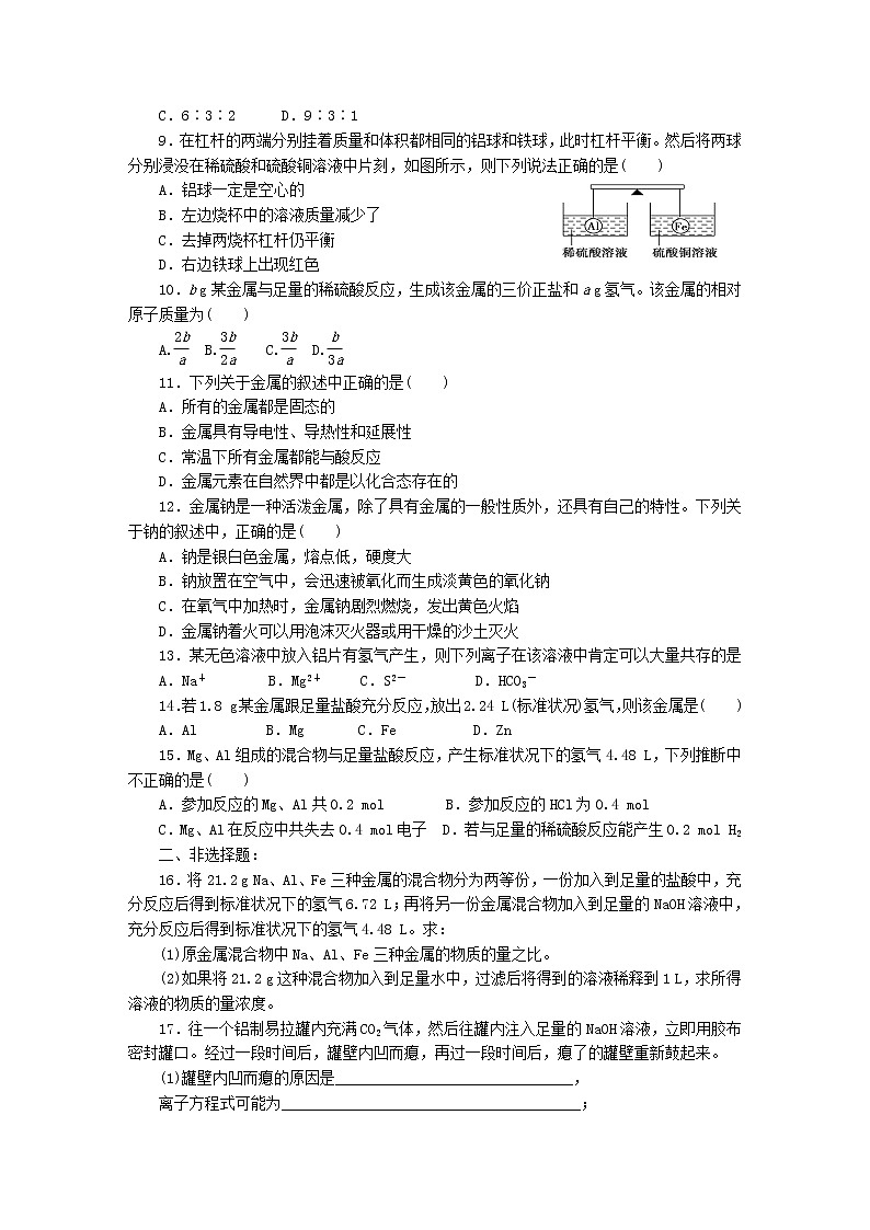 2022高中化学一轮复习课堂练习（含答案）：09金属的化学性质第2页