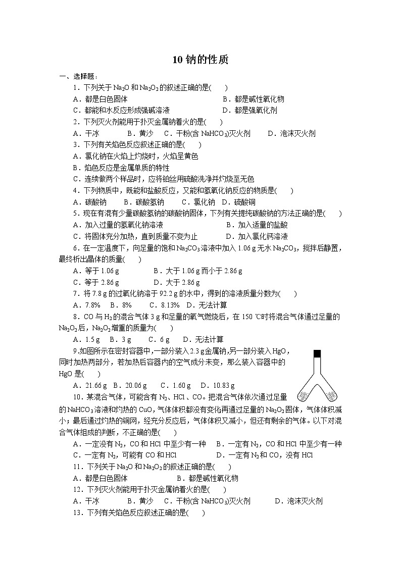 2022高中化学一轮复习课堂练习（含答案）：10钠的性质第1页