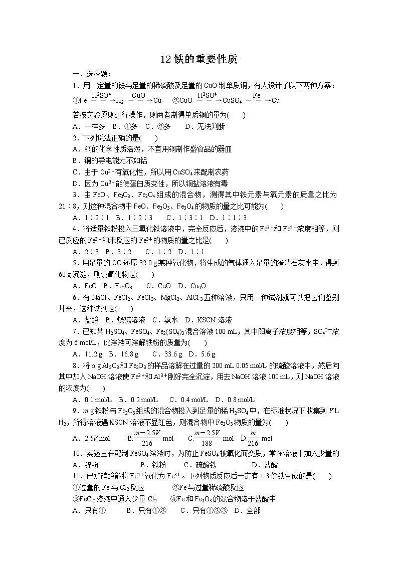 2022高中化学一轮复习课堂练习（含答案）：12铁的重要性质第1页