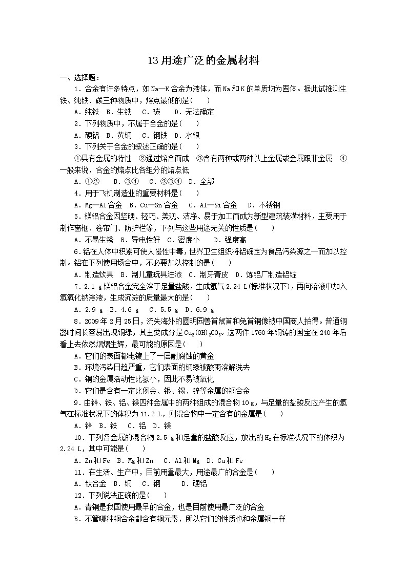 2022高中化学一轮复习课堂练习（含答案）：13用途广泛的金属材料第1页