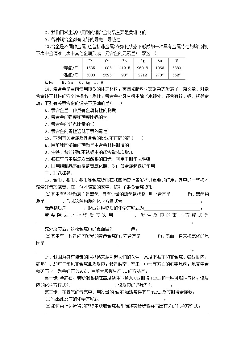 2022高中化学一轮复习课堂练习（含答案）：13用途广泛的金属材料第2页