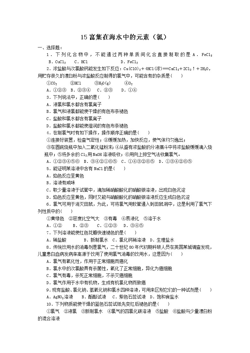 2022高中化学一轮复习课堂练习（含答案）：15富集在海水中的元素--氯第1页