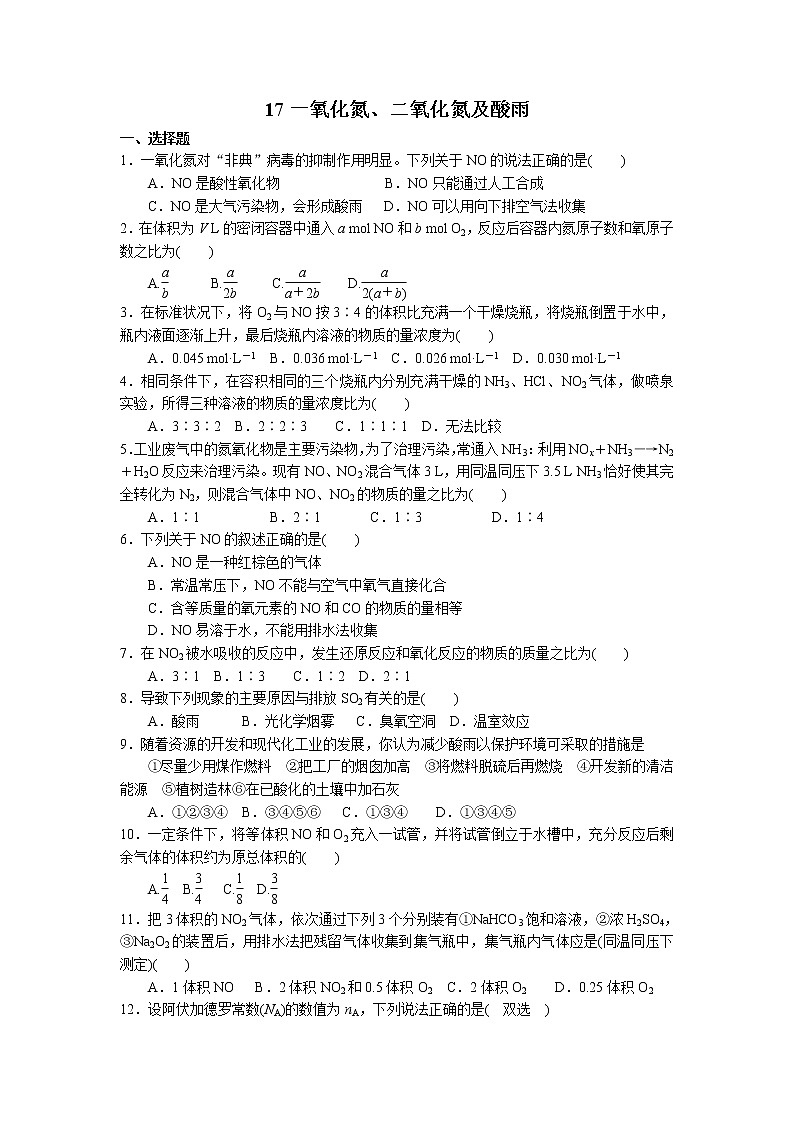 2022高中化学一轮复习课堂练习（含答案）：17一氧化氮、二氧化氮及酸雨第1页