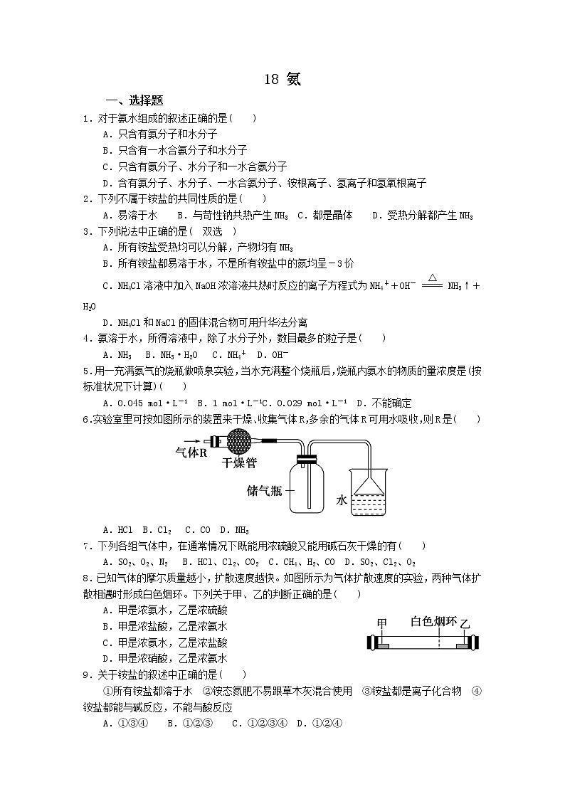 2022高中化学一轮复习课堂练习（含答案）：18氨第1页