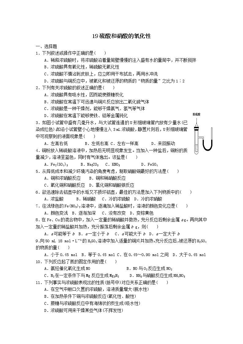 2022高中化学一轮复习课堂练习（含答案）：19硫酸和硝酸的氧化性第1页