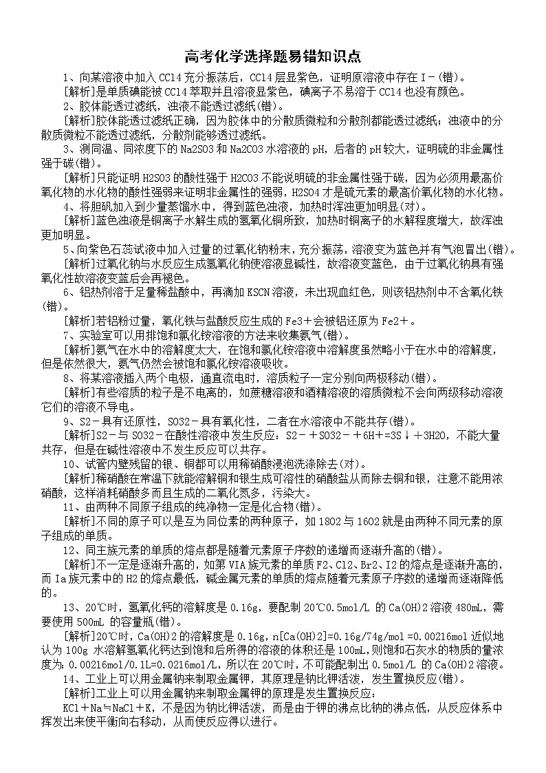 高考选择题易错知识点汇总（共 30个）第1页