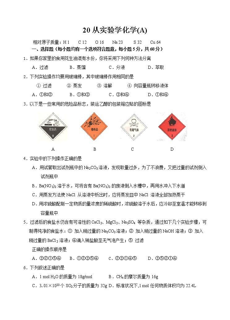 2022高中化学一轮复习课堂练习（含答案）：20从实验学化学(A)第1页