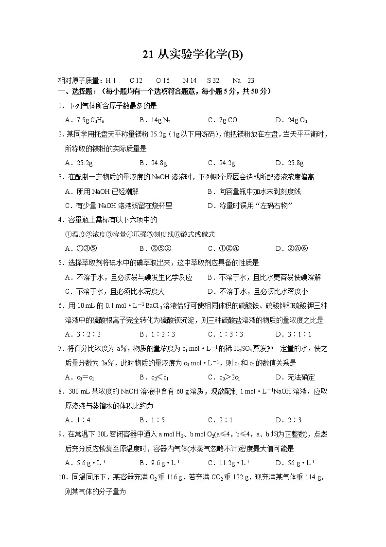 2022高中化学一轮复习课堂练习（含答案）：21从实验学化学（B）第1页