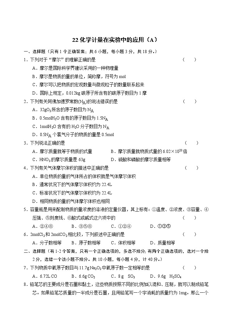 2022高中化学一轮复习课堂练习（含答案）：22化学计量在实验中的应用（A）第1页