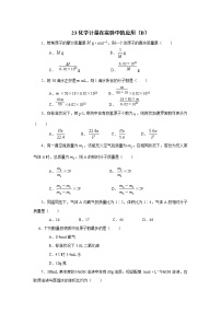 2022高中化学一轮复习课堂练习（含答案）：23化学计量在实验中的应用（B）