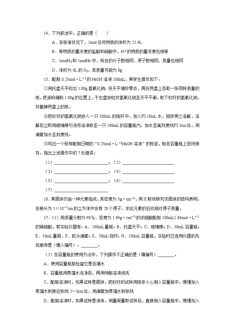 2022高中化学一轮复习课堂练习（含答案）：23化学计量在实验中的应用（B）第3页