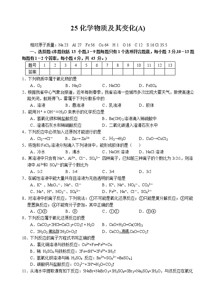 2022高中化学一轮复习课堂练习（含答案）：25化学物质及其变化(A)第1页
