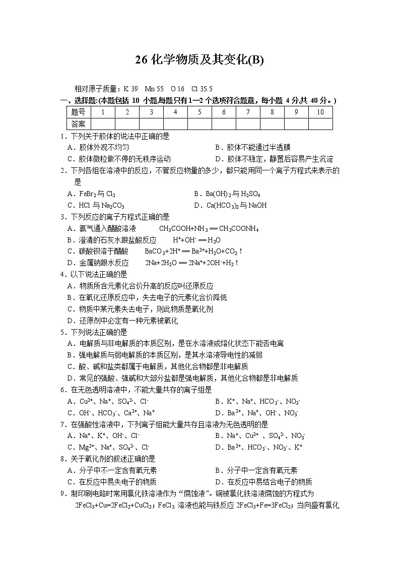 2022高中化学一轮复习课堂练习（含答案）：26化学物质及其变化（B）第1页