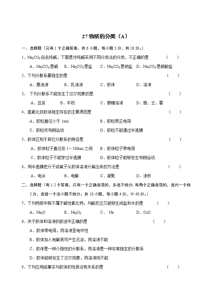 2022高中化学一轮复习课堂练习（含答案）：27物质的分类（A）第1页