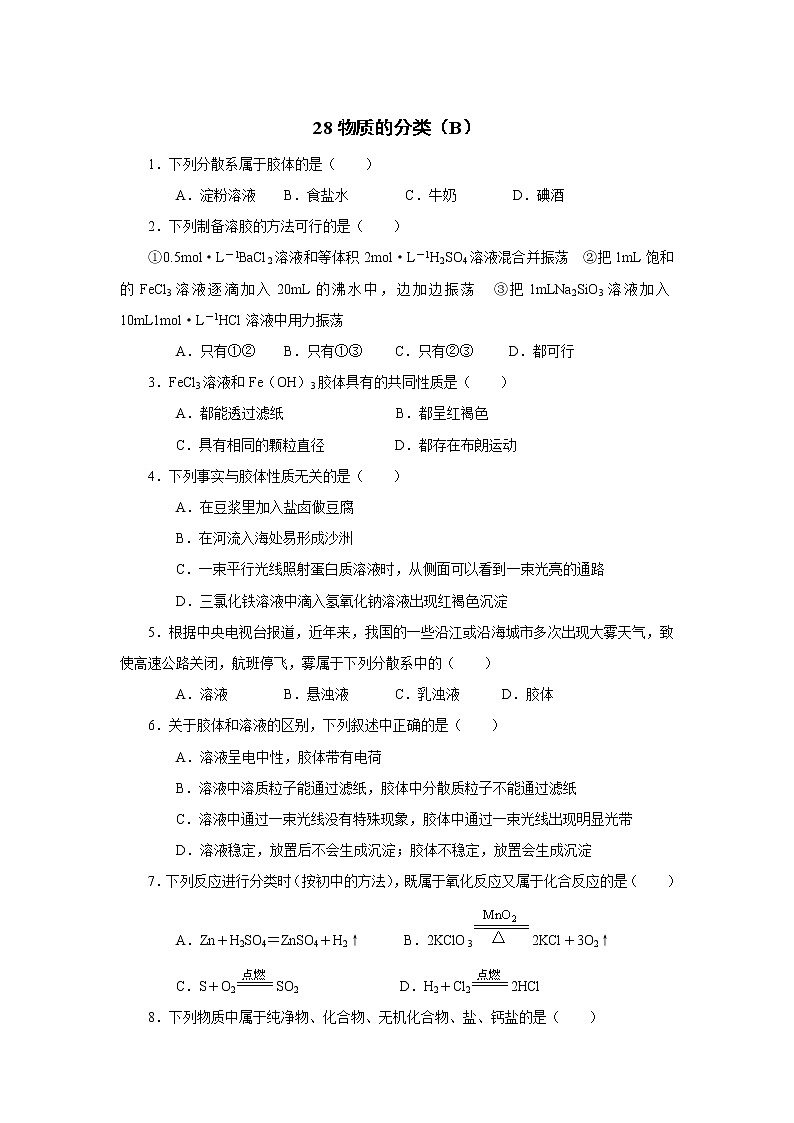 2022高中化学一轮复习课堂练习（含答案）：28物质的分类（B）第1页
