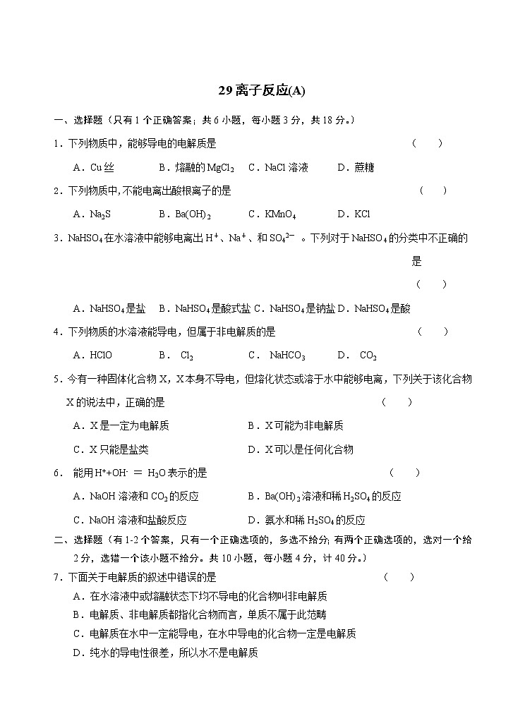 2022高中化学一轮复习课堂练习（含答案）：29离子反应(A)第1页