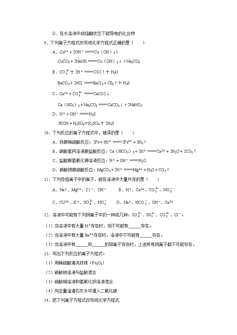 2022高中化学一轮复习课堂练习（含答案）：30离子反应(B)第2页