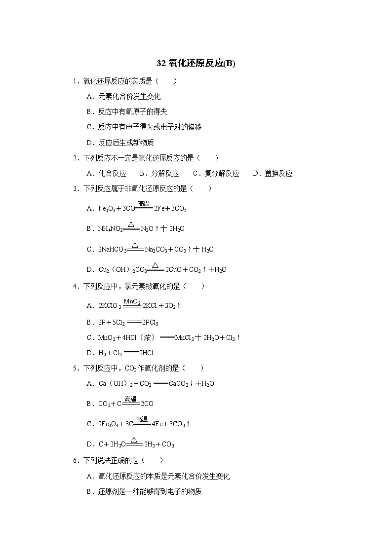 2022高中化学一轮复习课堂练习（含答案）：32氧化还原反应(B)第1页