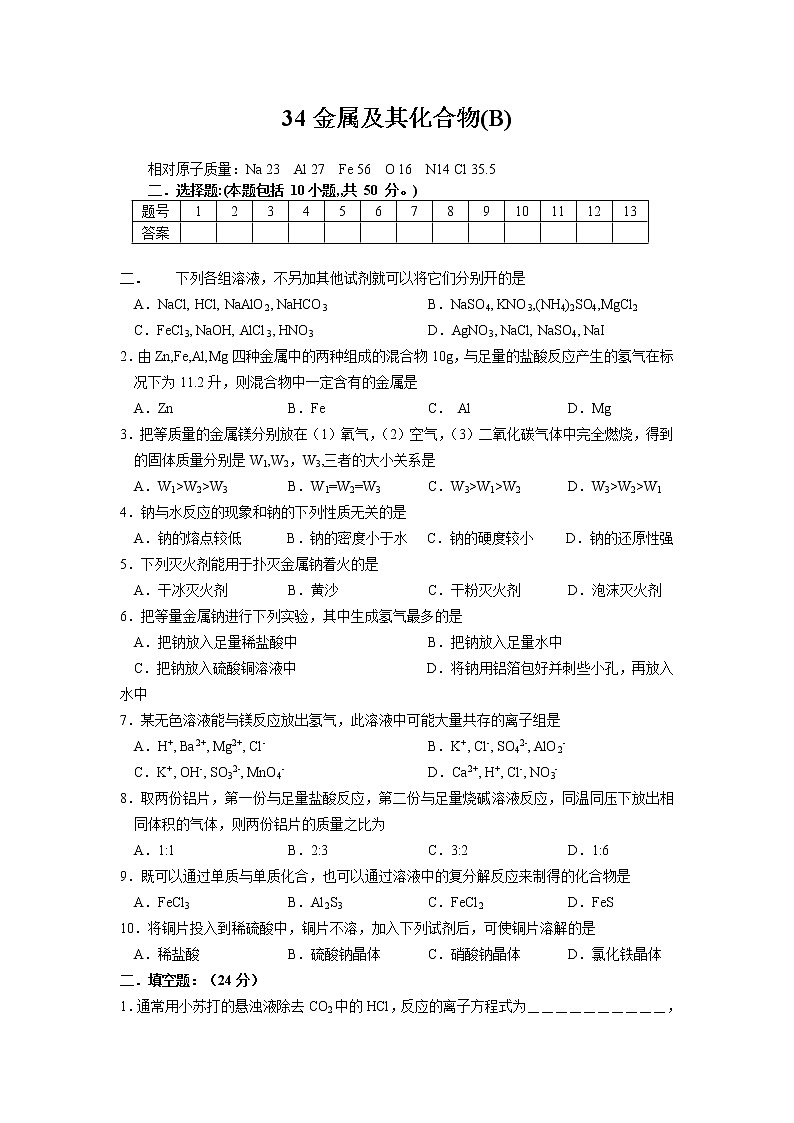 2022高中化学一轮复习课堂练习（含答案）：34金属及其化合物（B）第1页